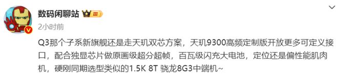 被确认：天玑双芯有望成为Q3季度性能王者AG真人国际红米K70 Ultra再次(图6)